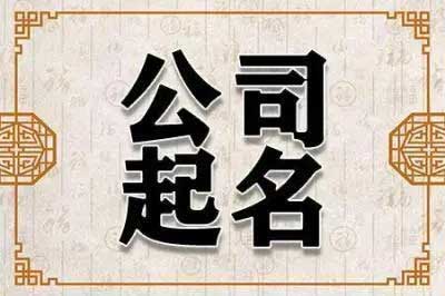  寓意好的广告公司名字集合,高端大气的广告公司名字