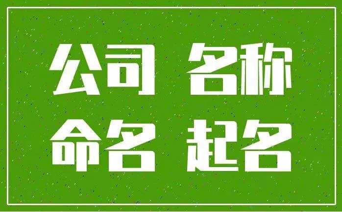  大气广告公司取名大全集,300个注册公司用名字大全